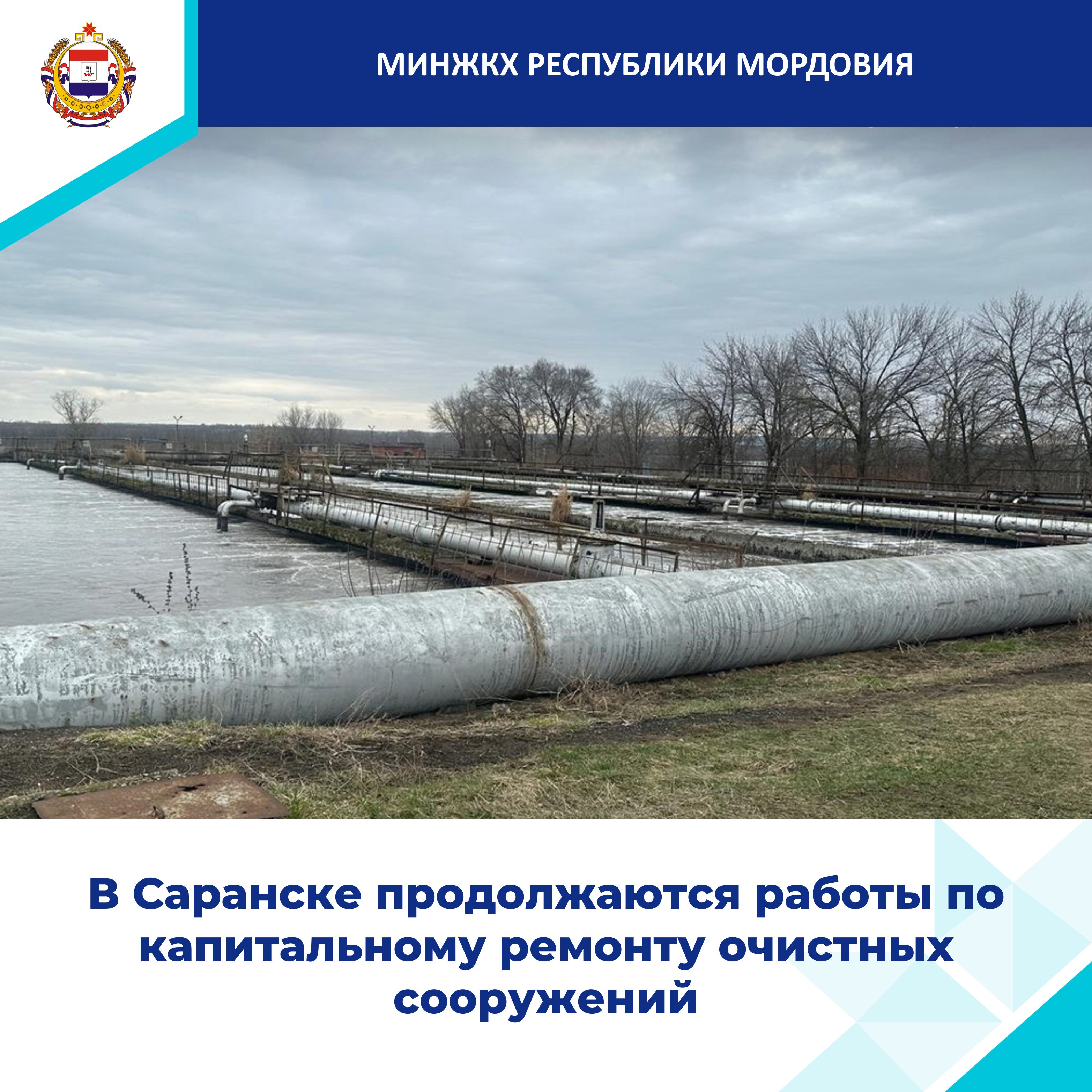 В Саранске в рамках национального проекта "Инфраструктура для жизни" к концу 2025 года капитально отремонтируют очистные сооружения